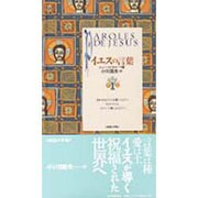 イエスの言葉(コレクション 知慧の手帖〈2〉) [単行本]