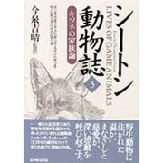 シートン動物誌〈3〉キツネの家族論 [全集叢書]