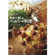 家庭で楽しむペルシャ料理―フルーツ、ハーブ、野菜たっぷり [単行本]