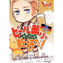 ビール祭りで乾杯だ!―ヘタリアAxis Powers 旅の会話ブック ドイツ編 [単行本]