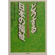 どうする日本の福祉―新自由主義に対抗する社会保障運動 [単行本]