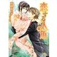 恋する人魚(幻冬舎ルチル文庫) [文庫]