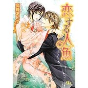 恋する人魚(幻冬舎ルチル文庫) [文庫]