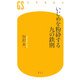 いじめを粉砕する九の鉄則(幻冬舎新書) [新書]