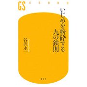 いじめを粉砕する九の鉄則(幻冬舎新書) [新書]