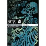 文学という毒―諷刺・パラドックス・反権力 [単行本]