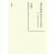 『源氏物語』享受史の研究―付『山路の露』『雲隠六帖』校本 [単行本]