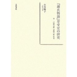 『源氏物語』享受史の研究―付『山路の露』『雲隠六帖』校本 [単行本]
