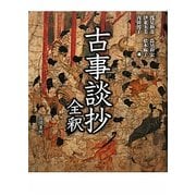 古事談抄全釈 [単行本]