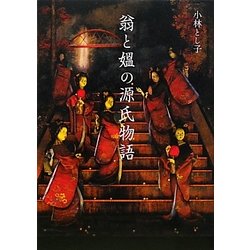 翁と媼の源氏物語 [単行本]
