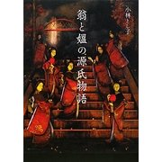 翁と媼の源氏物語 [単行本]