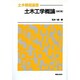 土木工学概論 改訂版 (土木教程選書) [全集叢書]