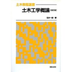 土木工学概論 改訂版 (土木教程選書) [全集叢書]