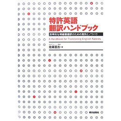 特許英語翻訳ハンドブック―効率的な明細書翻訳のための資料とノウハウ [単行本]