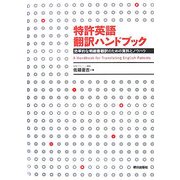特許英語翻訳ハンドブック―効率的な明細書翻訳のための資料とノウハウ [単行本]