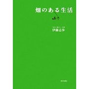 畑のある生活 [単行本]