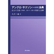 アングロ・サクソン(=古英)法典―法文の言語(古英語、一部ラテン語)の邦訳と注解 [単行本]