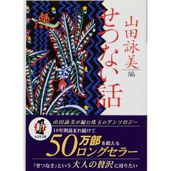 せつない話(光文社文庫) [文庫]