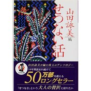 せつない話(光文社文庫) [文庫]