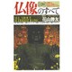 図解 仏像のすべて(光文社文庫) [文庫]