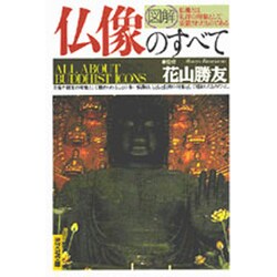 図解 仏像のすべて(光文社文庫) [文庫]