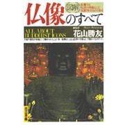 図解 仏像のすべて(光文社文庫) [文庫]