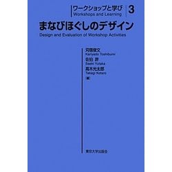 ヨドバシ.com - ワークショップと学び〈3〉まなびほぐしのデザイン