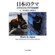 日本のクマ―ヒグマとツキノワグマの生物学 [単行本]