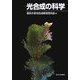 光合成の科学 [単行本]