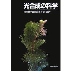 光合成の科学 [単行本]