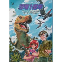 恐竜1億年(冒険ファンタジー名作選〈20〉) [全集叢書]