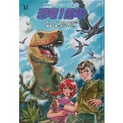 恐竜1億年(冒険ファンタジー名作選〈20〉) [全集叢書]