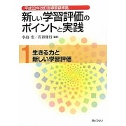 新しい学習評価のポイントと実践〈第1巻〉生きる力と新しい学習評価―平成22年改訂指導要録準拠 [単行本]