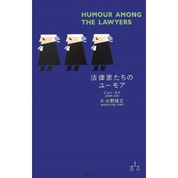 法律家たちのユーモア [単行本]