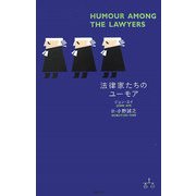 法律家たちのユーモア [単行本]
