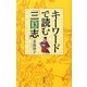 キーワードで読む「三国志」 [単行本]