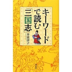 キーワードで読む「三国志」 [単行本]