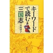 キーワードで読む「三国志」 [単行本]