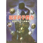 犯罪科学捜査―接触あるところ痕跡あり [単行本]