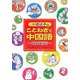 小道迷子のことわざで中国語 [単行本]