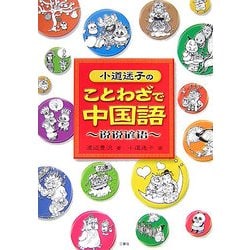小道迷子のことわざで中国語 [単行本]