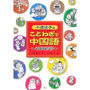 小道迷子のことわざで中国語 [単行本]