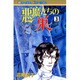 悪魔たちの巣 3（ボニータコミックス） [コミック]