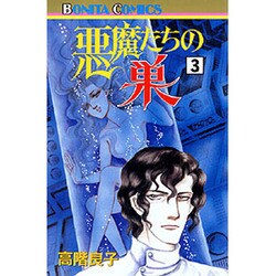 悪魔たちの巣 3（ボニータコミックス） [コミック]