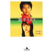 涙そうそう(幻冬舎文庫) [文庫]