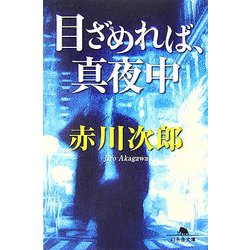 目ざめれば、真夜中(幻冬舎文庫) [文庫]