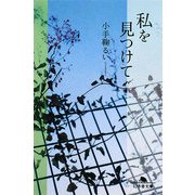 私を見つけて(幻冬舎文庫) [文庫]