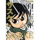 サスケ 2（白土三平選集 新装版 2） [コミック]