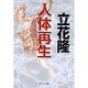 人体再生(中公文庫) [文庫]