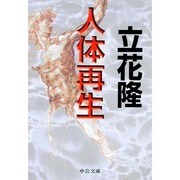 人体再生(中公文庫) [文庫]